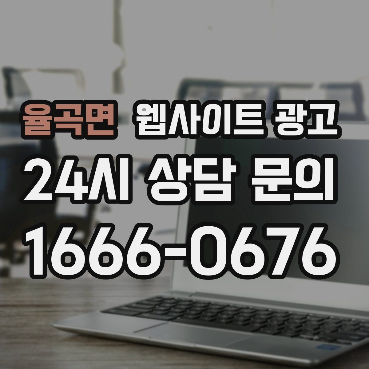 율곡면 웹사이트 광고 상담 전 준비물 안내로 문의 시간을 줄이는 방법