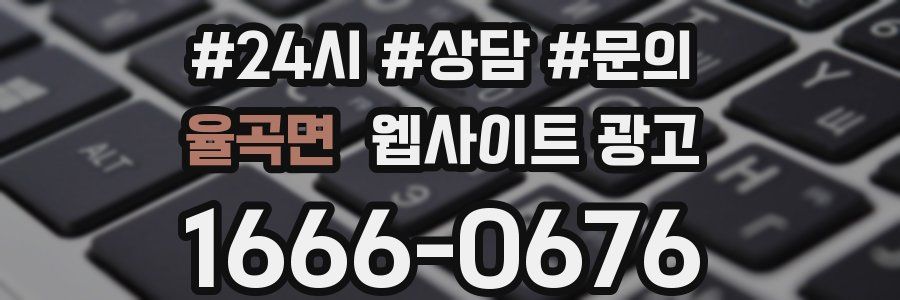 율곡면 웹사이트 광고