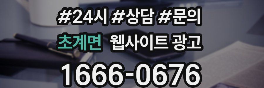 초계면 웹사이트 광고