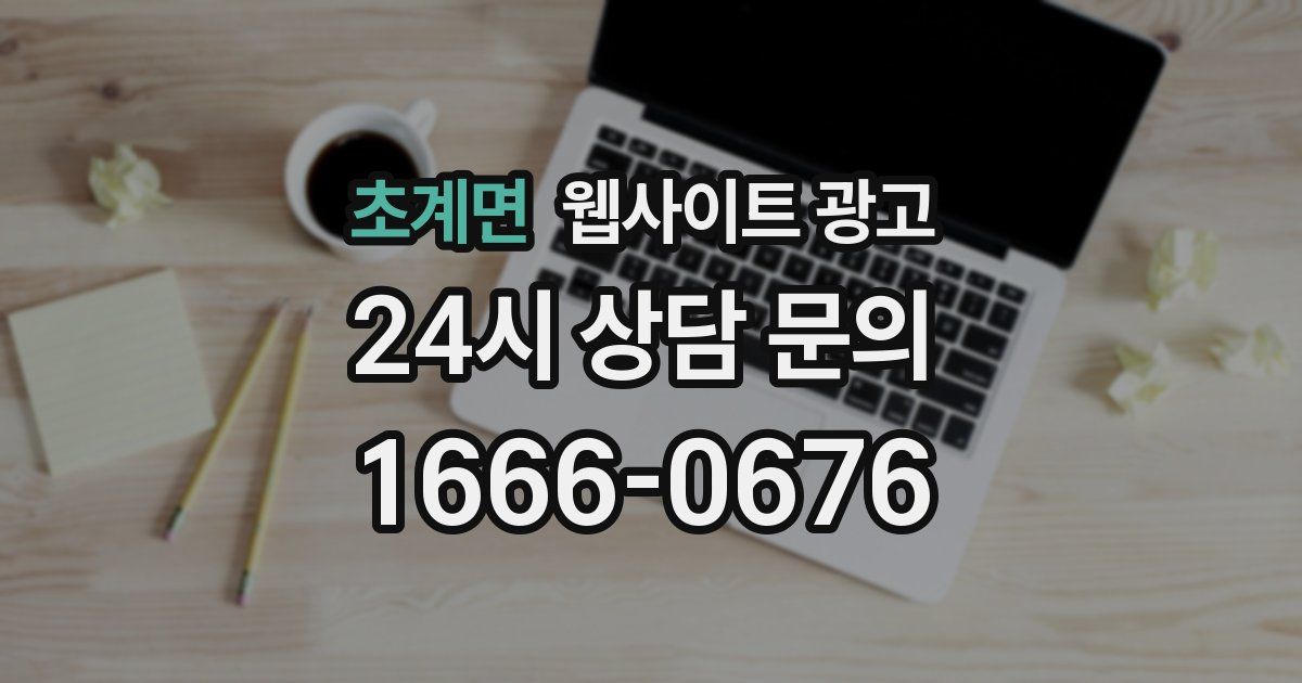 초계면 웹사이트 광고