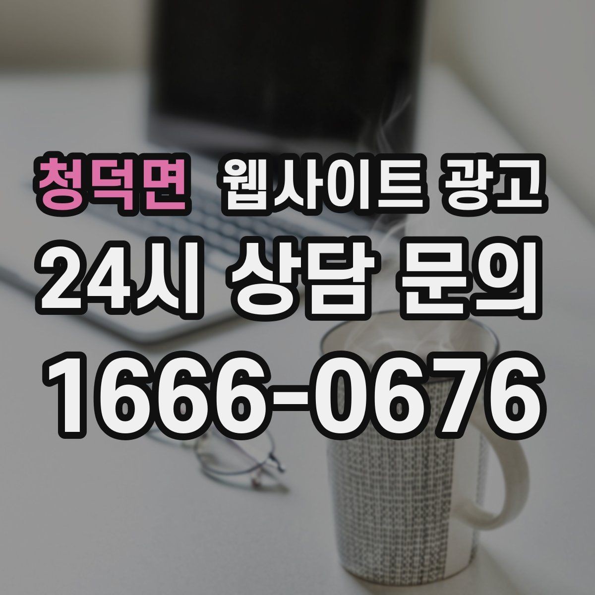 청덕면 웹사이트 광고 모바일에서 문의가 잘 나오는 버튼 배치 공식