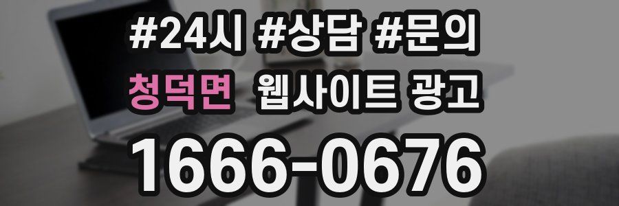 청덕면 웹사이트 광고
