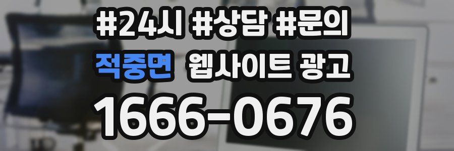 적중면 웹사이트 광고