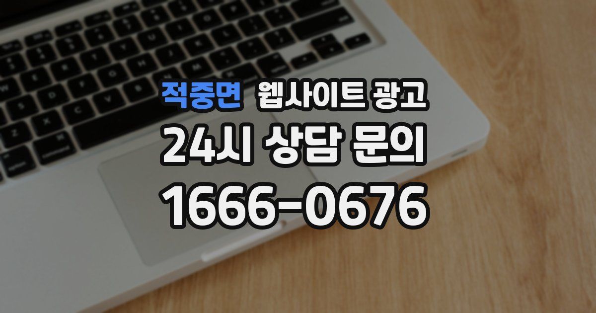 적중면 웹사이트 광고