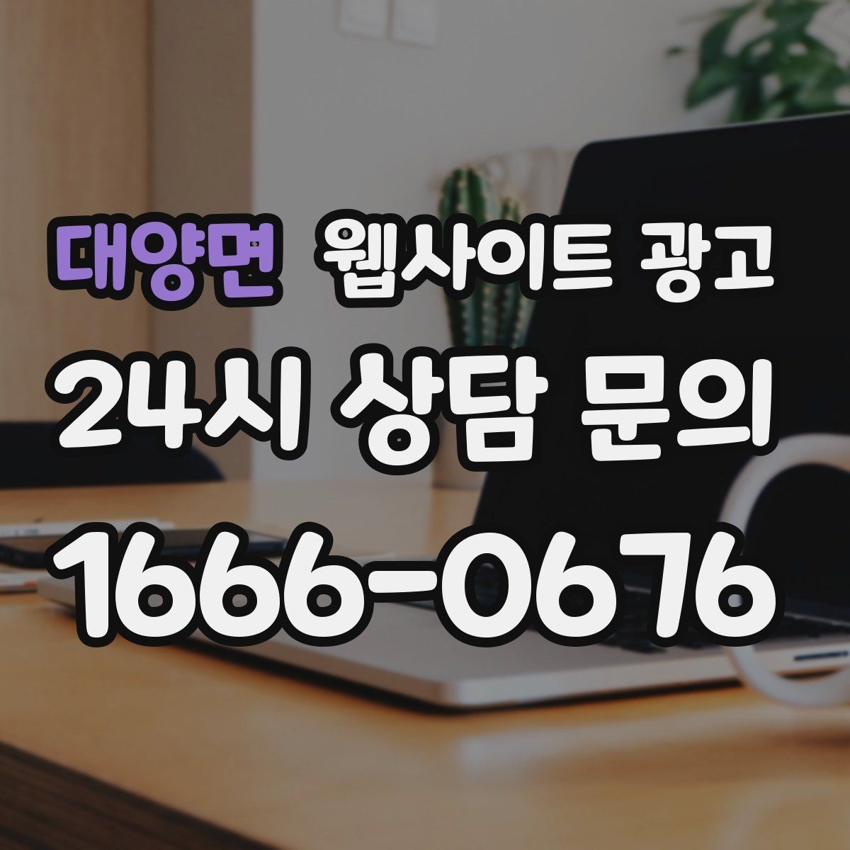 대양면 웹사이트 광고 제작 전에 기존 데이터를 먼저 봐야 하는 이유