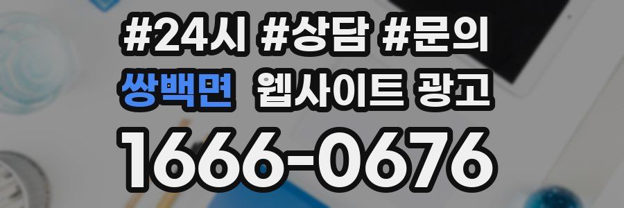 쌍백면 웹사이트 광고