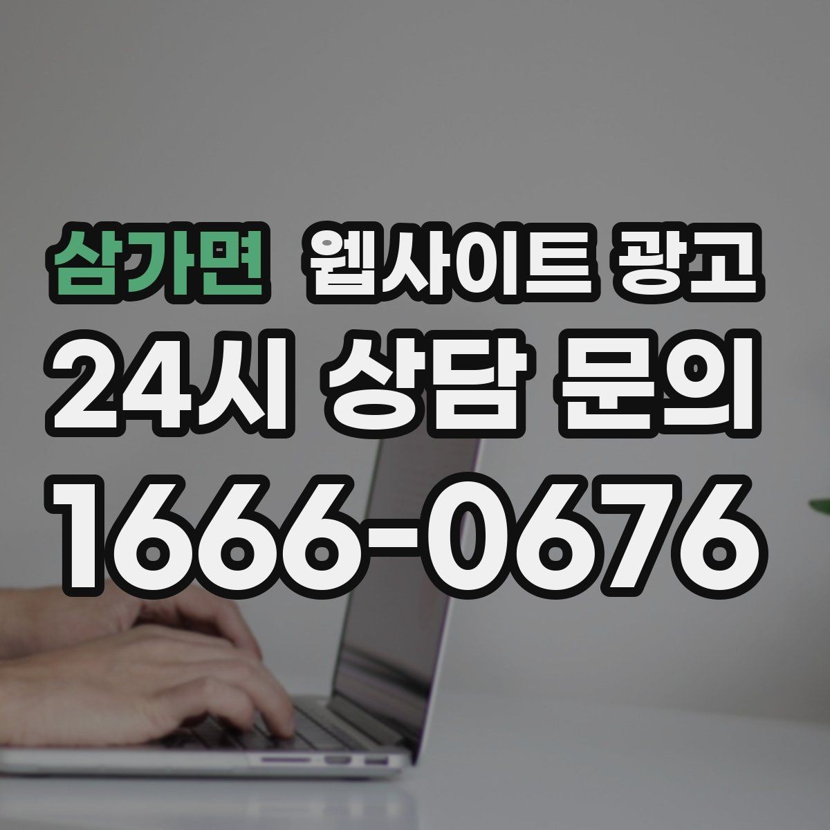 삼가면 웹사이트 광고 한 달에 무엇을 개선해야 성과가 유지될까