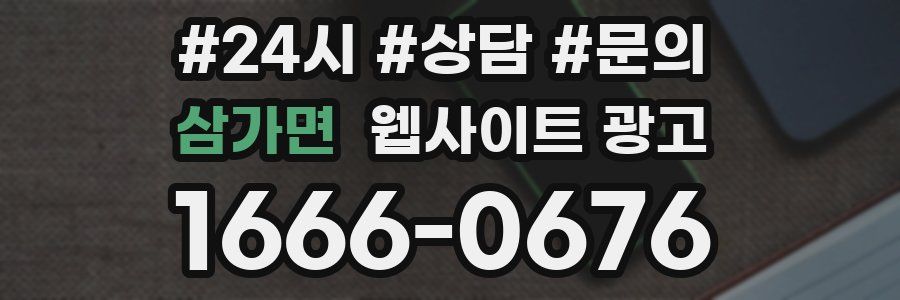 삼가면 웹사이트 광고