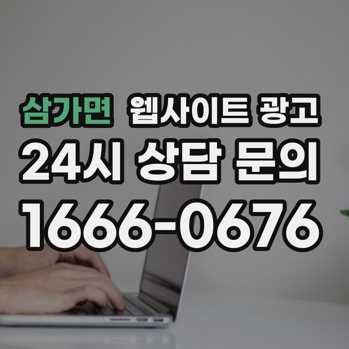 삼가면 웹사이트 광고