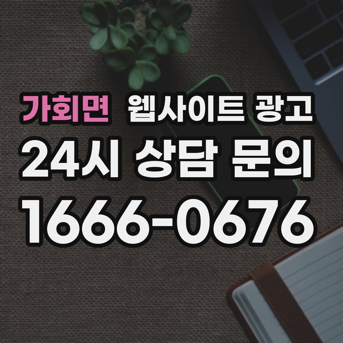 가회면 웹사이트 광고 전문성보다 신뢰가 먼저인 업종의 랜딩 구성