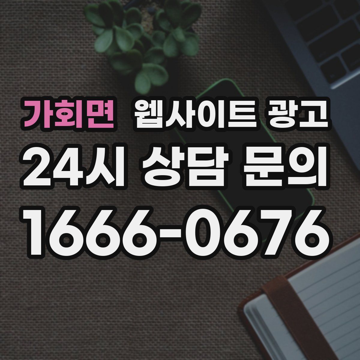 가회면 웹사이트 광고