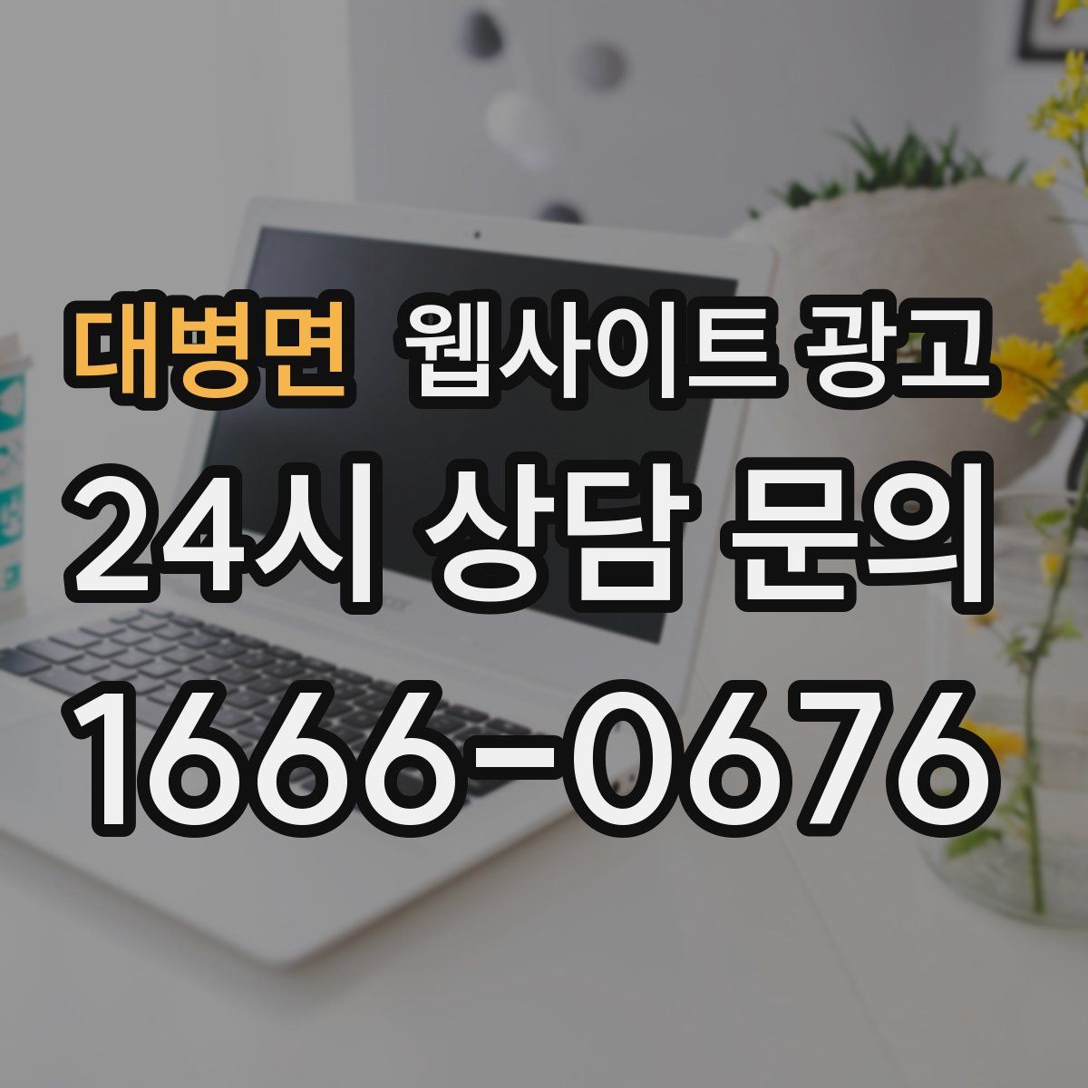 대병면 웹사이트 광고