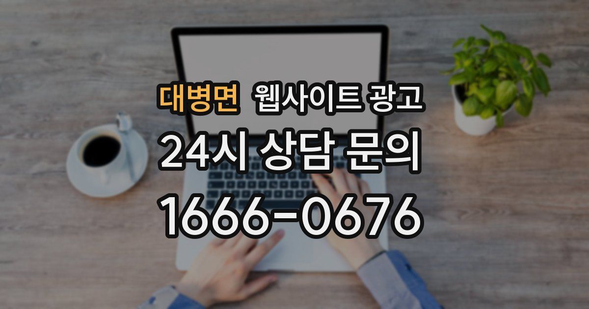 대병면 웹사이트 광고