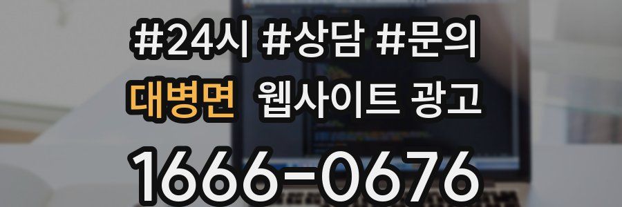 대병면 웹사이트 광고