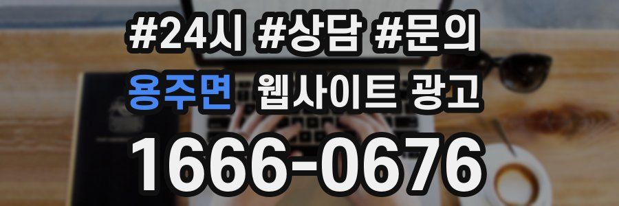 용주면 웹사이트 광고