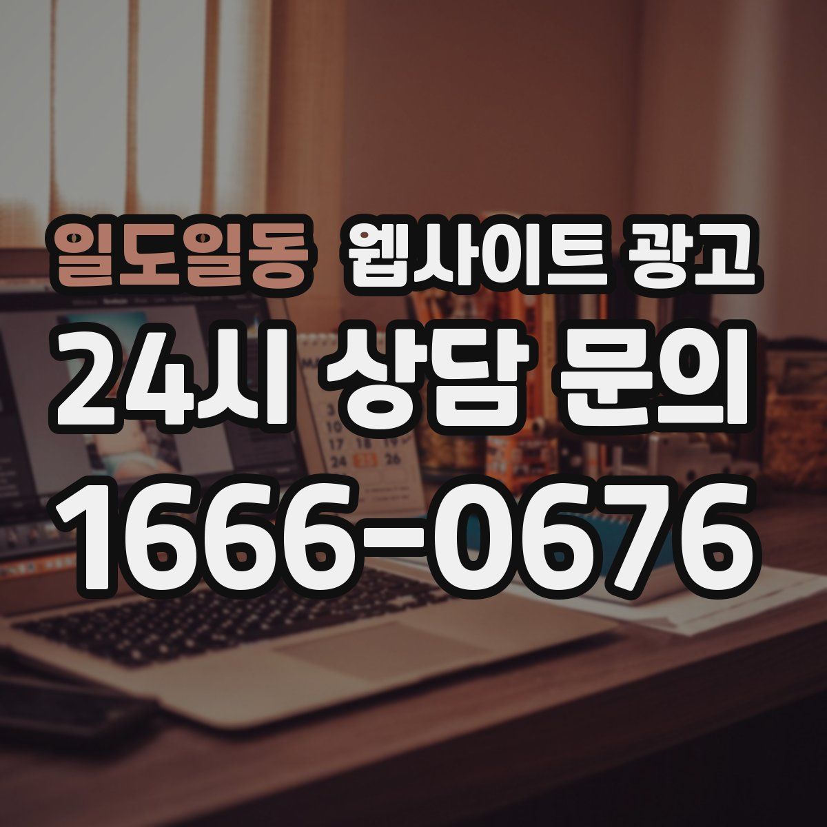일도일동 웹사이트 광고