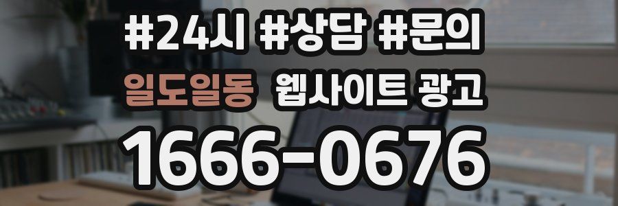 일도일동 웹사이트 광고