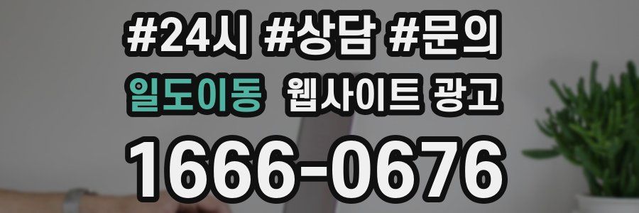 일도이동 웹사이트 광고
