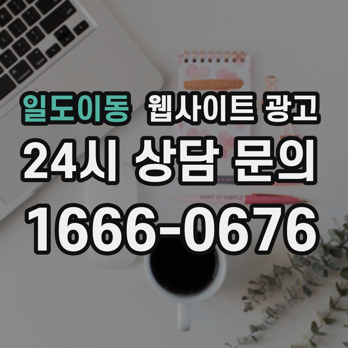 일도이동 웹사이트 광고