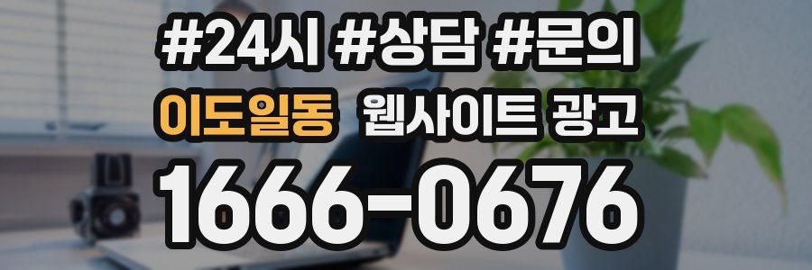 이도일동 웹사이트 광고