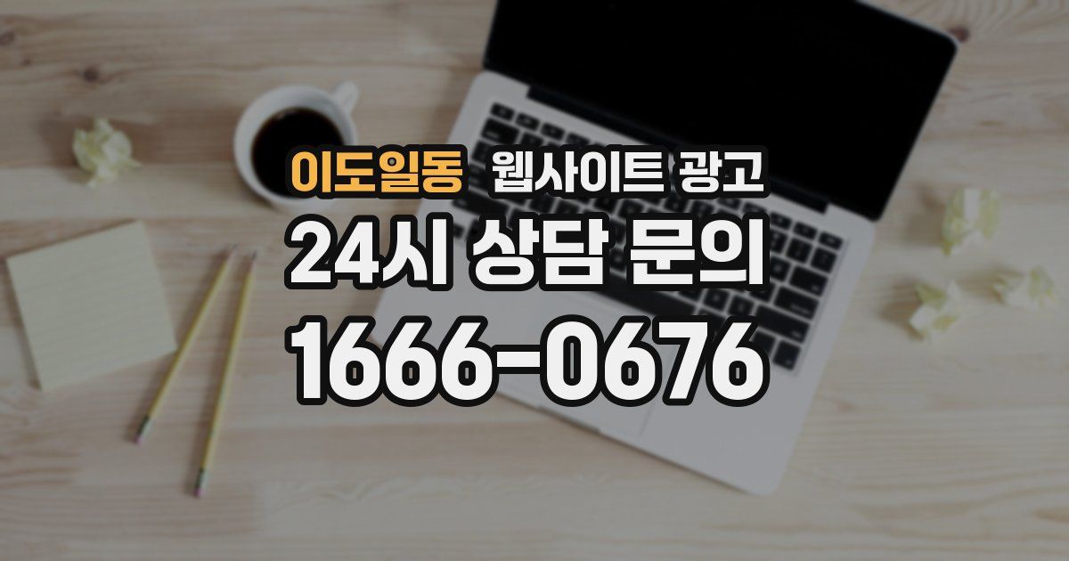 이도일동 웹사이트 광고