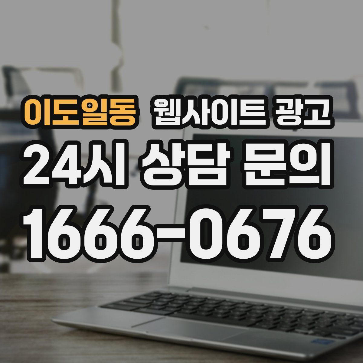 이도일동 웹사이트 광고