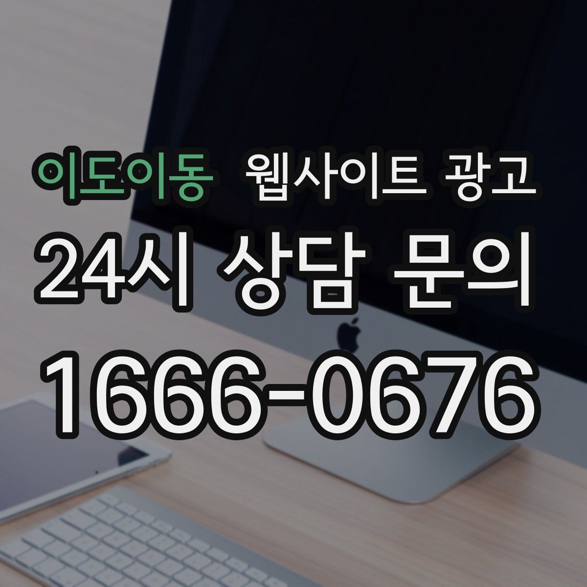 이도이동 웹사이트 광고