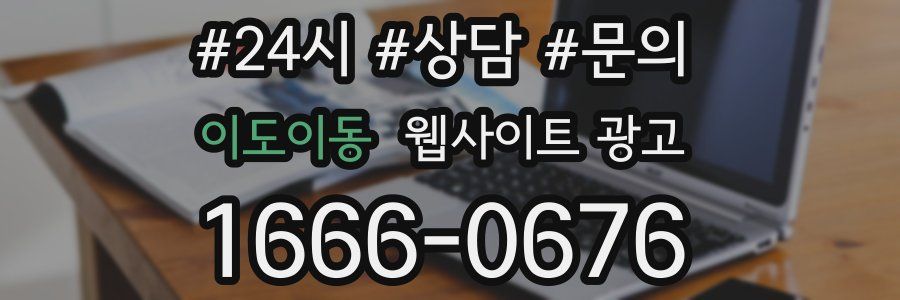 이도이동 웹사이트 광고