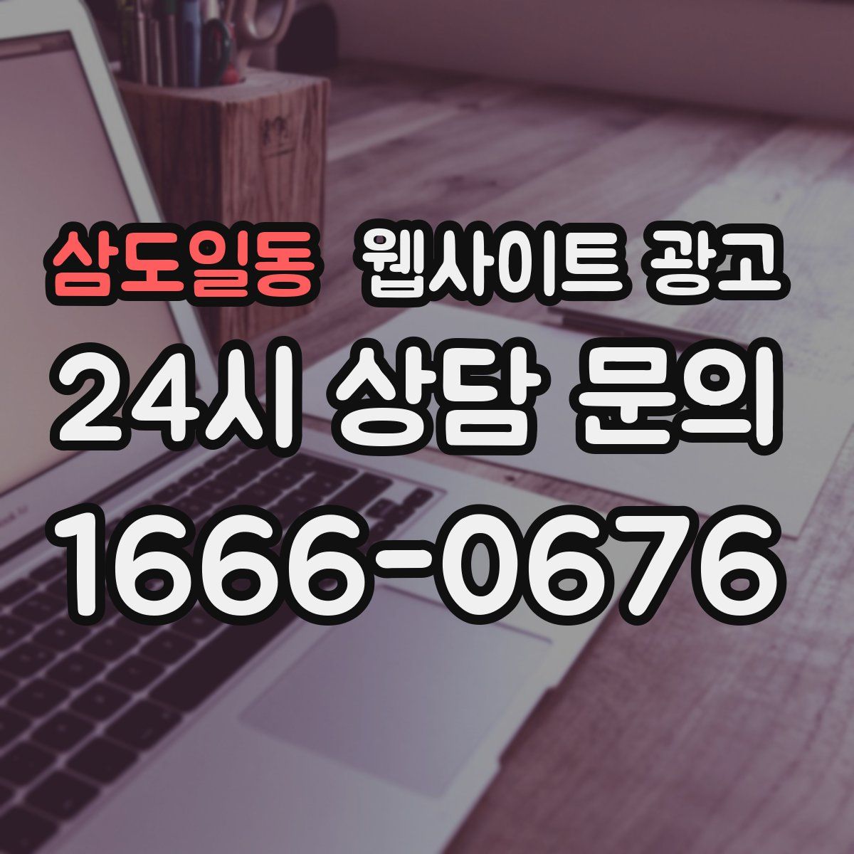 삼도일동 웹사이트 광고