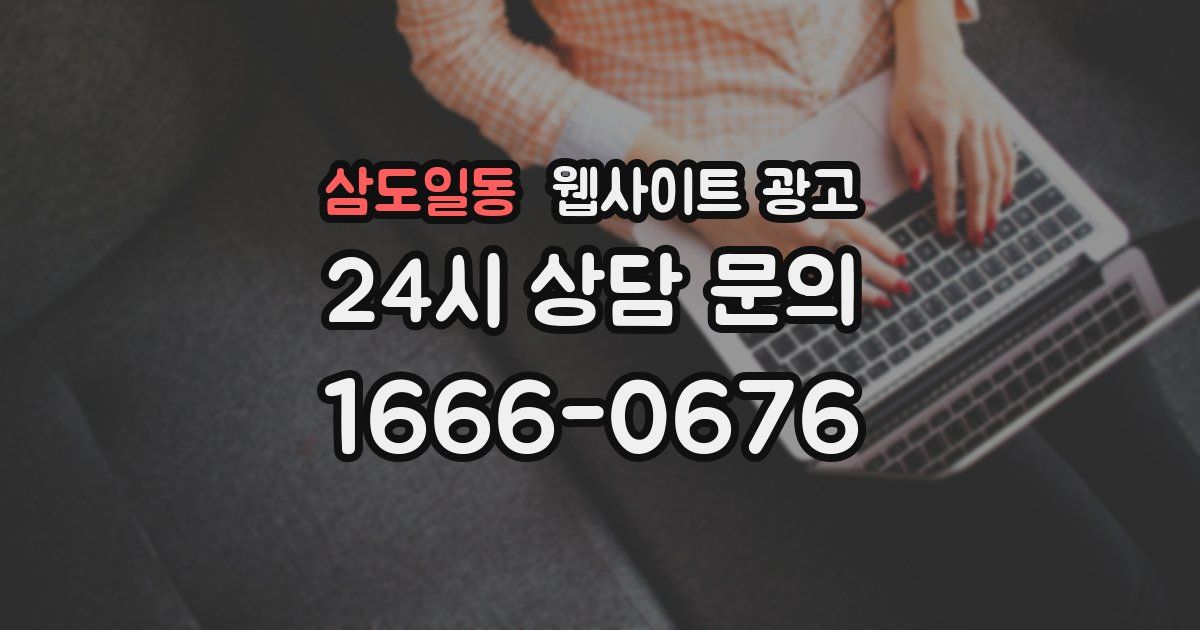 삼도일동 웹사이트 광고
