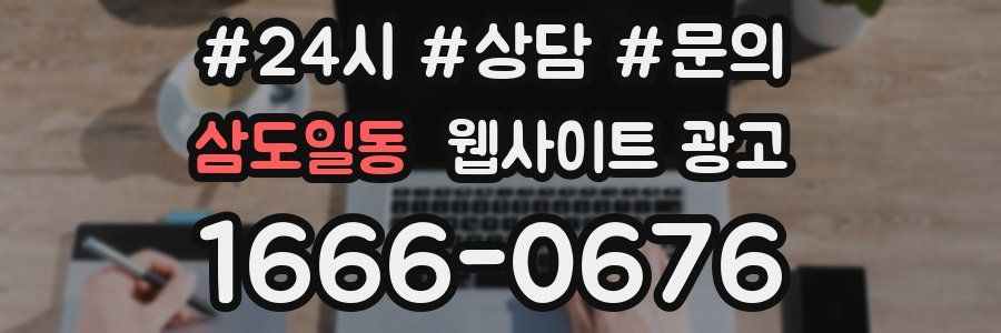 삼도일동 웹사이트 광고