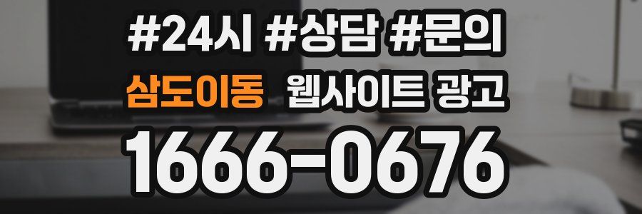 삼도이동 웹사이트 광고