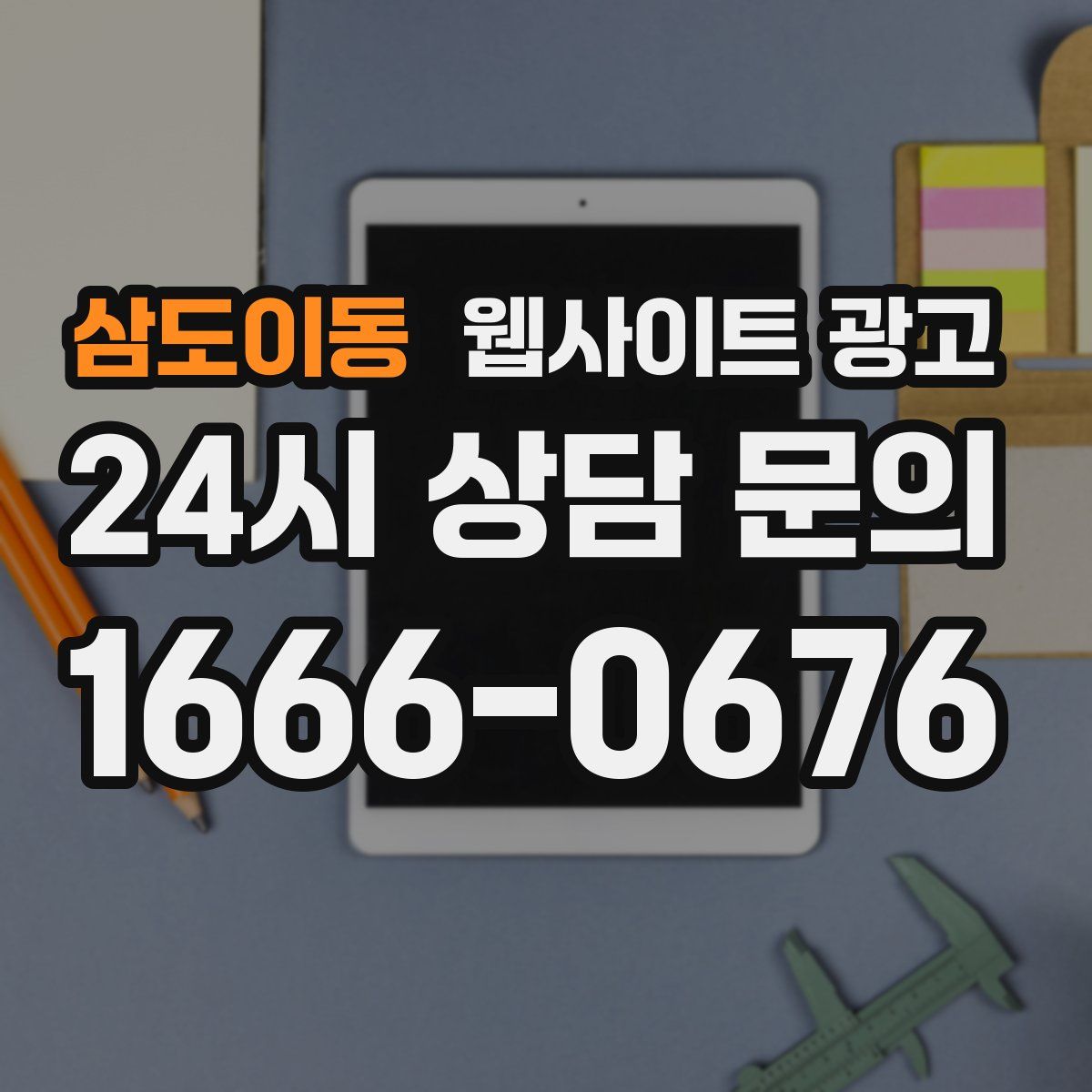 삼도이동 웹사이트 광고
