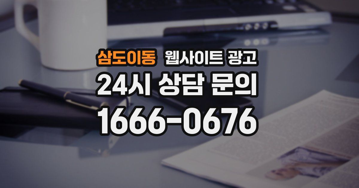 삼도이동 웹사이트 광고
