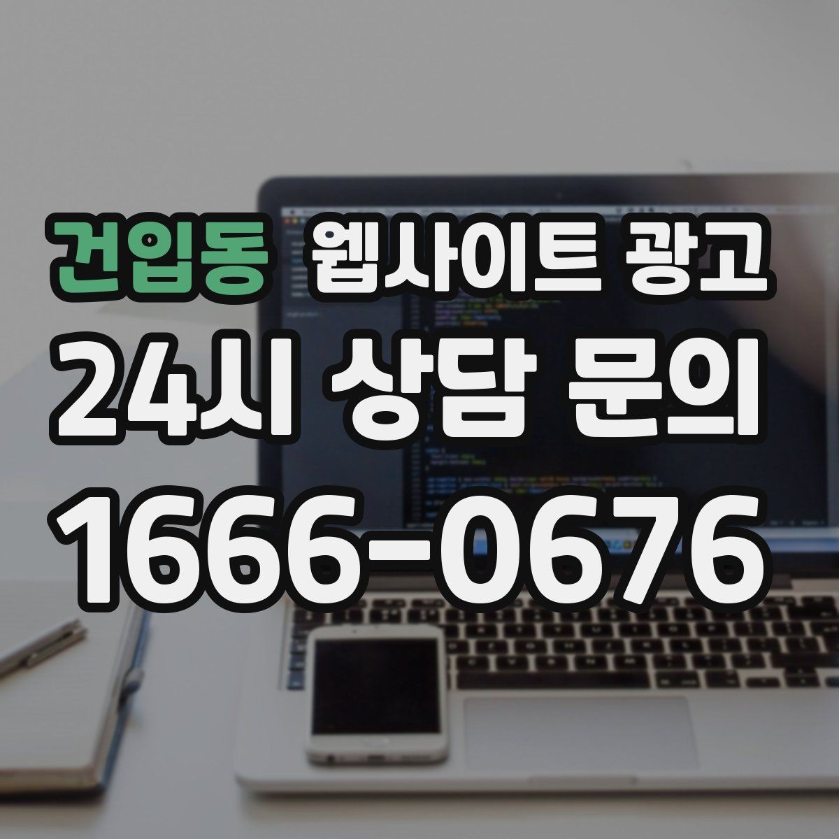 건입동 웹사이트 광고 자주 묻는 질문이 전환을 올리는 업종