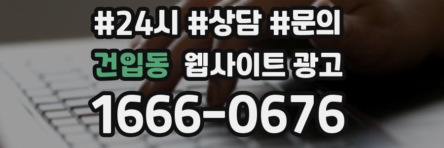 건입동 웹사이트 광고