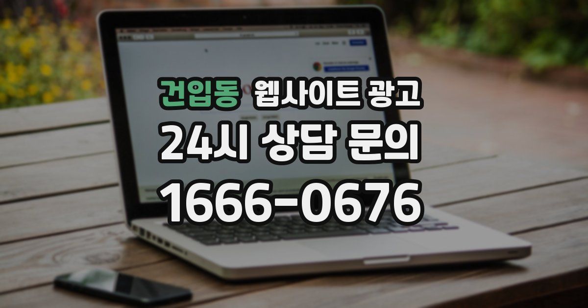 건입동 웹사이트 광고