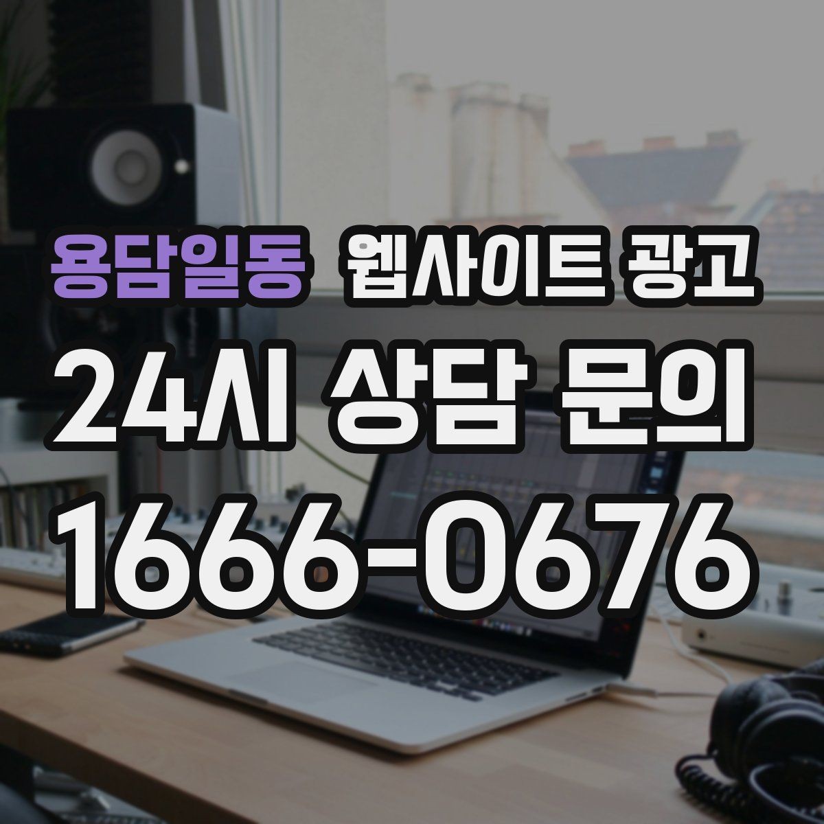 용담일동 웹사이트 광고 고객 문의 내용을 글로 바꿔 성과를 만드는 방법