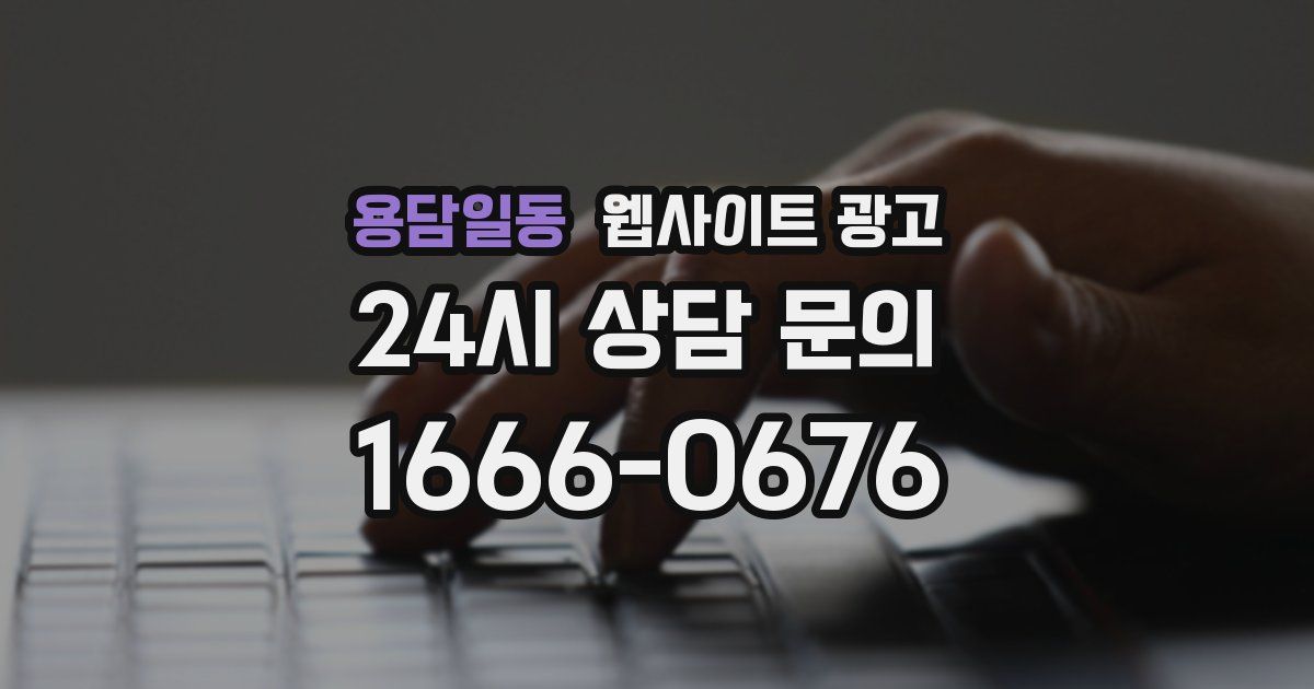 용담일동 웹사이트 광고