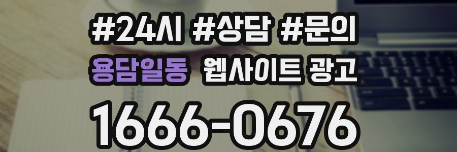 용담일동 웹사이트 광고