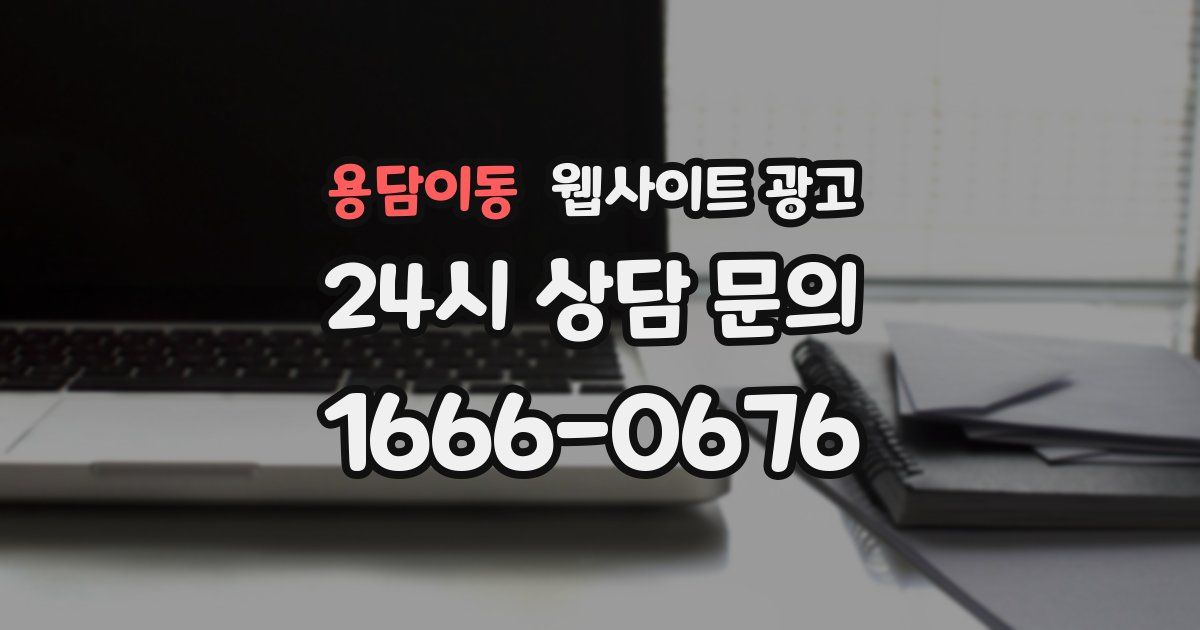 용담이동 웹사이트 광고