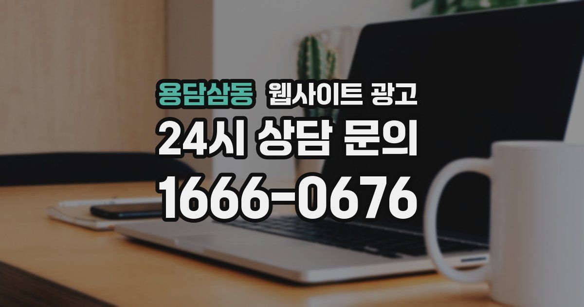 용담삼동 웹사이트 광고