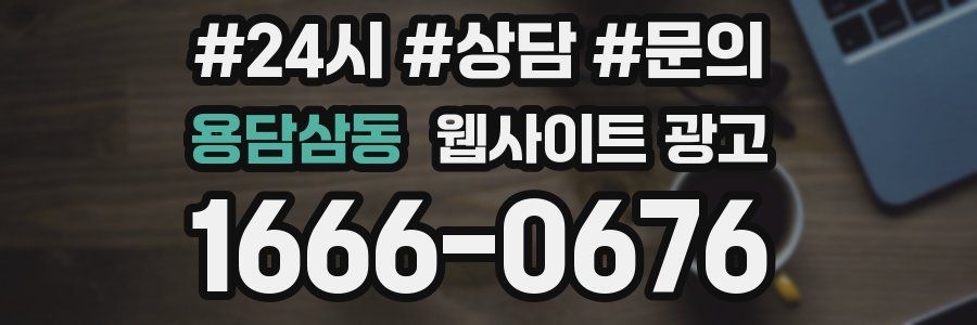 용담삼동 웹사이트 광고