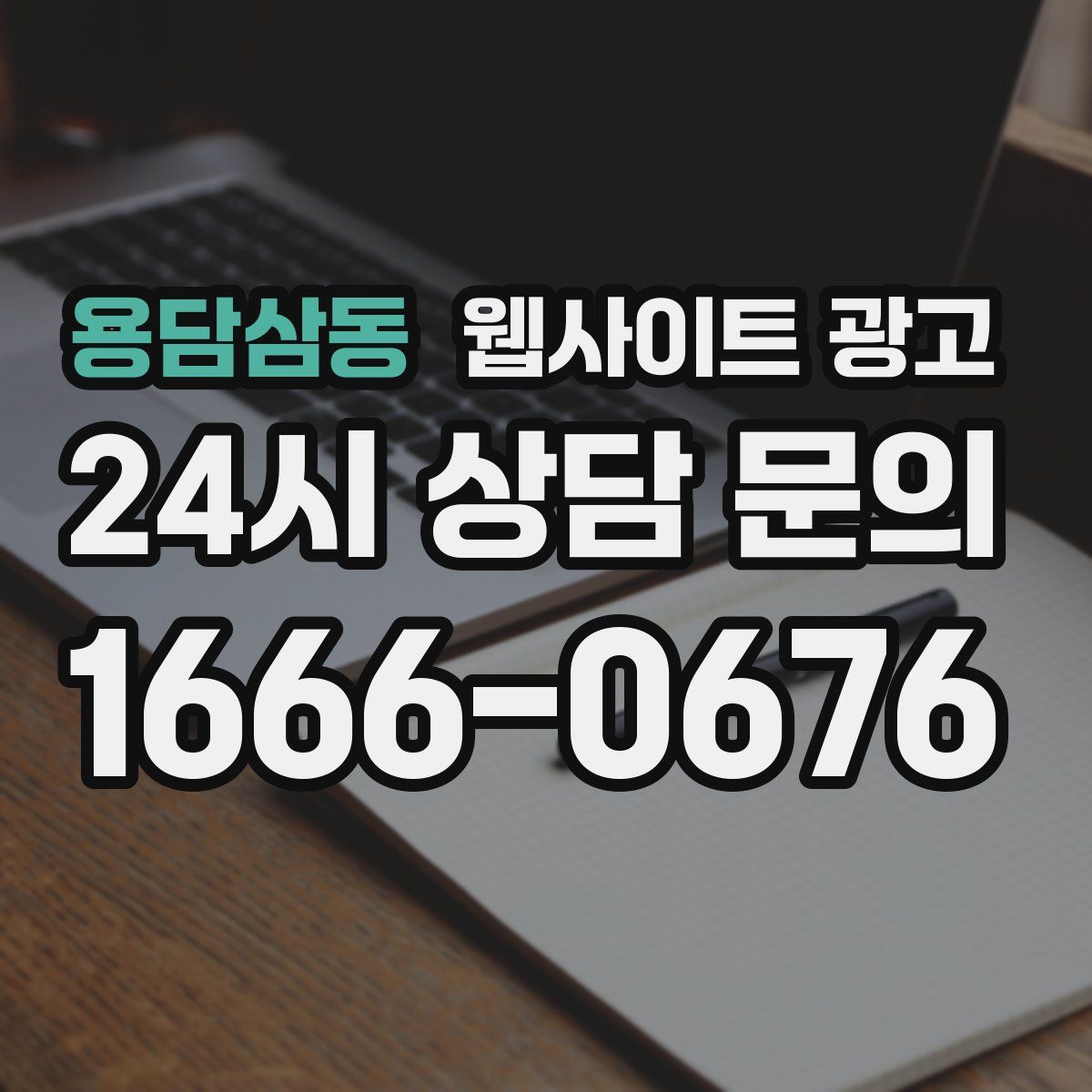 용담삼동 웹사이트 광고