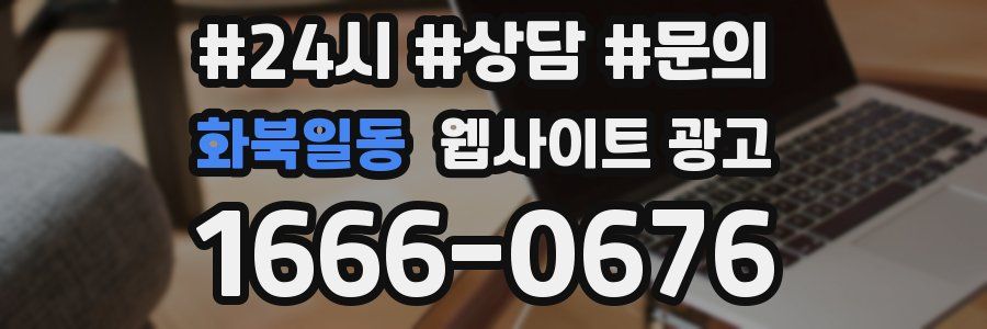 화북일동 웹사이트 광고