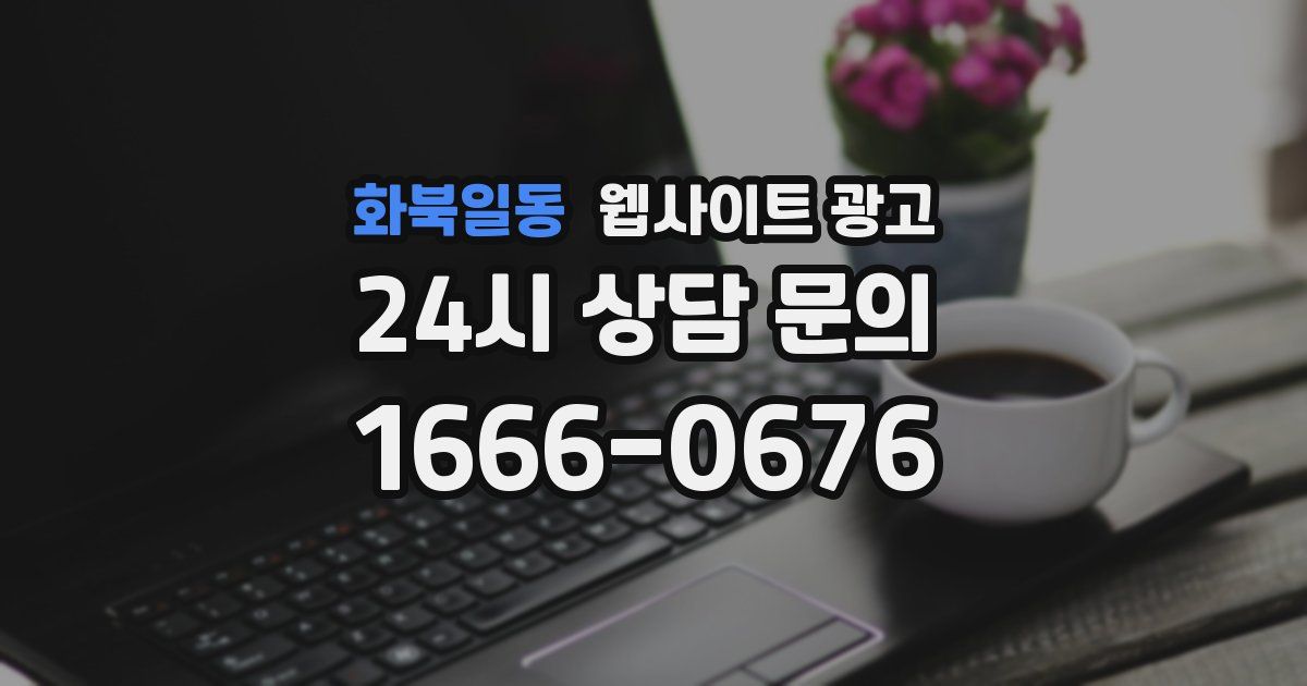 화북일동 웹사이트 광고