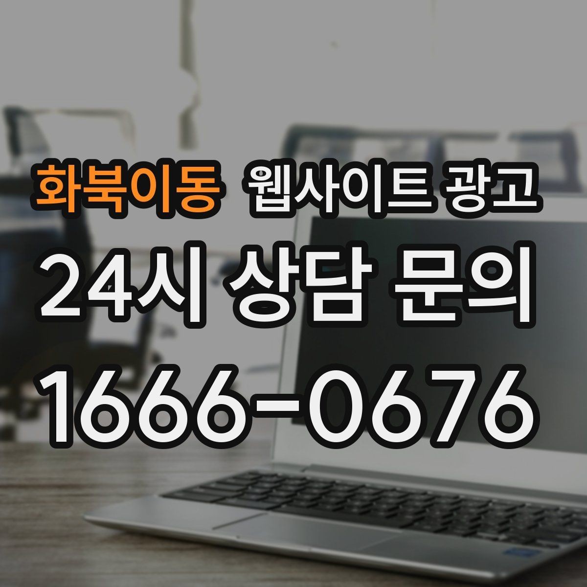 화북이동 웹사이트 광고 로컬 업체가 꼭 해야 하는 지역 SEO 기본