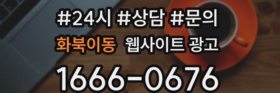 화북이동 웹사이트 광고