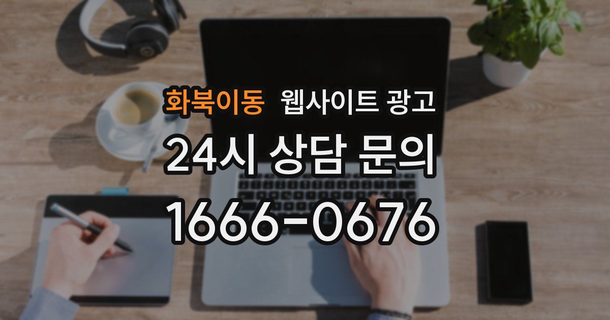 화북이동 웹사이트 광고
