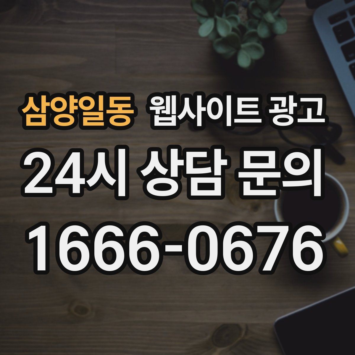 삼양일동 웹사이트 광고 사례 페이지를 글과 연결해 전환을 올리는 방법